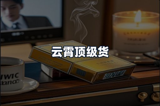 云霄顶级货