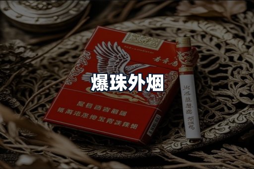 爆珠外烟
