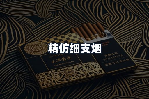 精仿细支烟